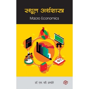 Diamond Publication's Macro Economics (Sem 3 and 4) | Sthul Arthashastra by Dr S. V .Dhamdhere [Marathi-स्थूल अर्थशास्त्र सत्र ३ व ४ एकत्रित]